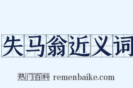 失马翁近义词是什么意思的图片